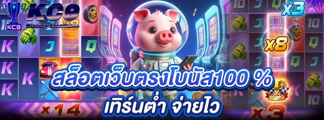 สล็อตเว็บตรง โบนัส100