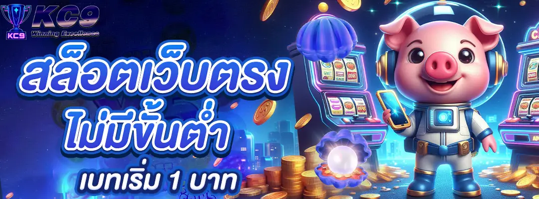 สล็อตเว็บตรง ไม่มีขั้นต่ำ